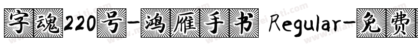 字魂220号-鸿雁手书 Regular字体转换
